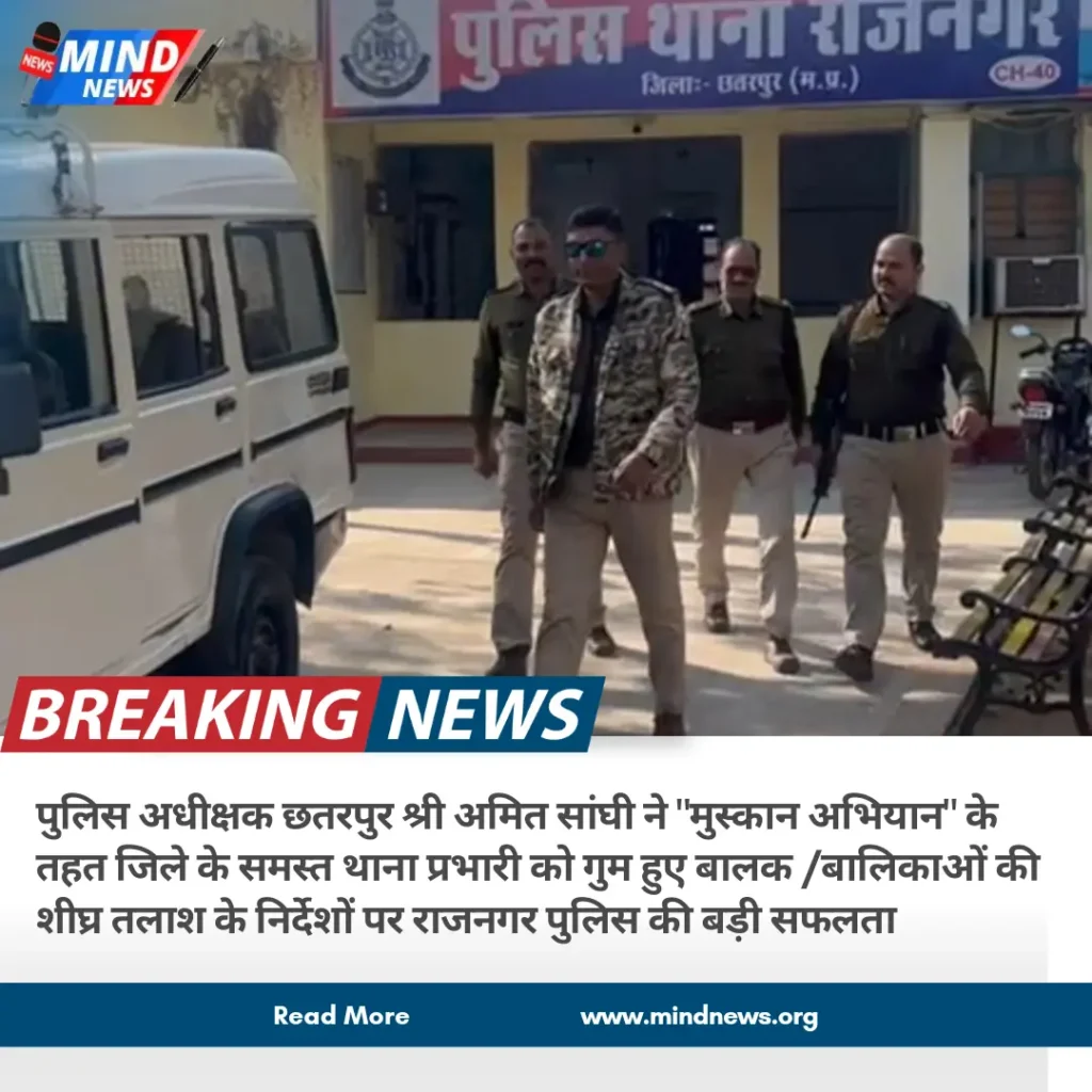 पाकिस्तान बॉडर के समीप से मुस्कान अभियान अंतर्गत नाबालिका तलाश लाई थाना राजनगर की पुलिस