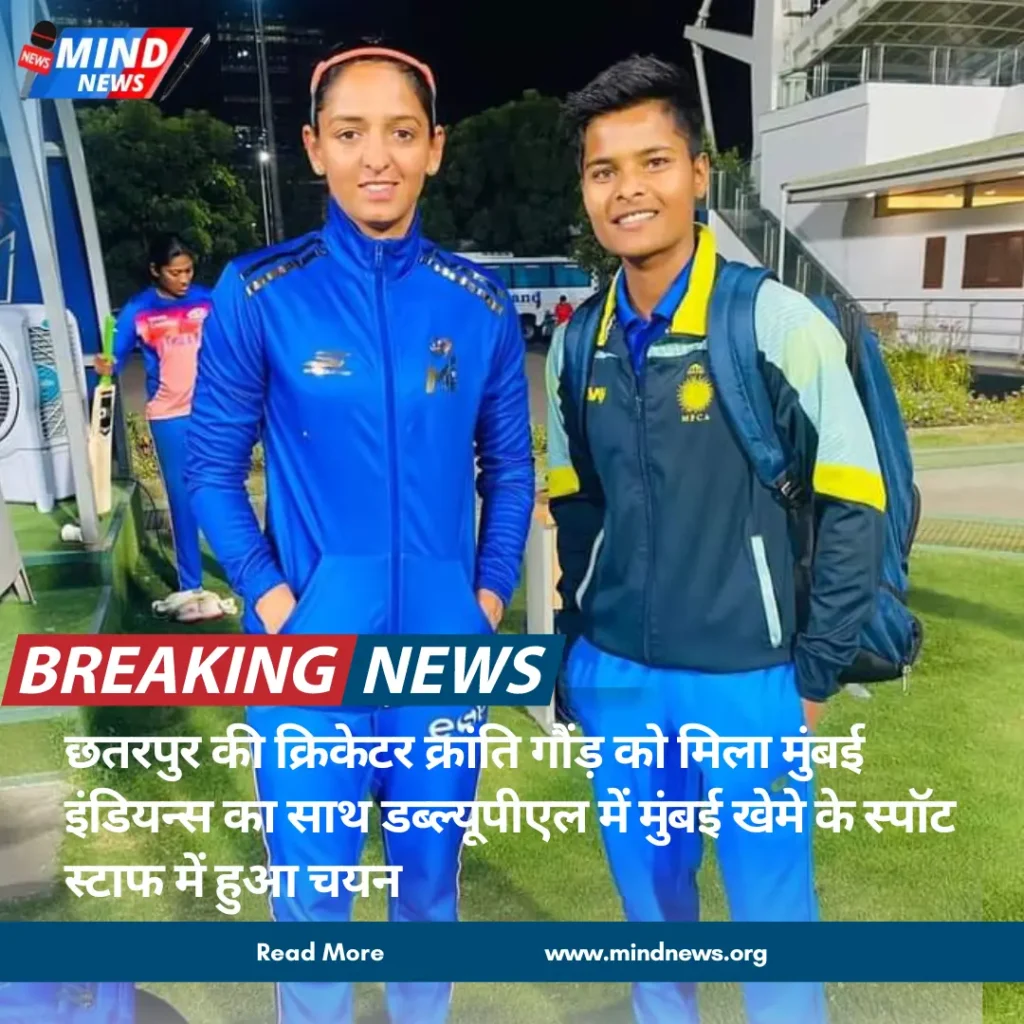 छतरपुर की क्रिकेटर क्रांति गौंड़ को मिला मुंबई इंडियन्स का साथ डब्ल्यूपीएल में मुंबई खेमे के स्पॉट स्टाफ में हुआ चयन
